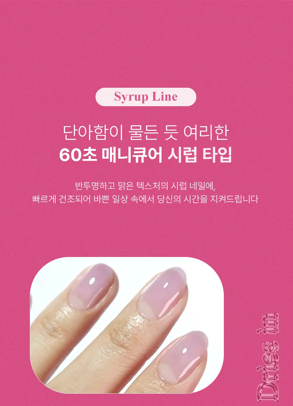 [빠른건조] 위드샨 60초 매니큐어 시럽 9ml 9종 상세페이지 4